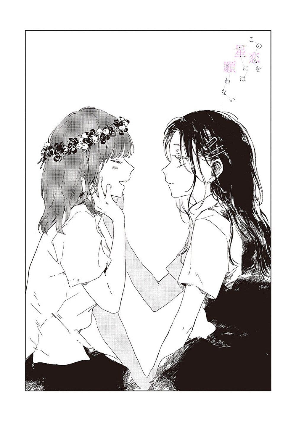 Kono Koi wo Hoshi ni wa Negawanai page 3
