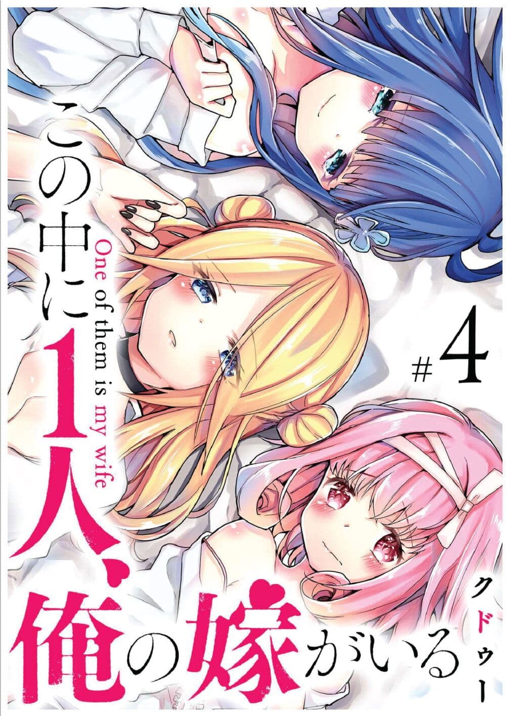 Kono Naka ni Hitori, Ore no Yome ga Iru page 1