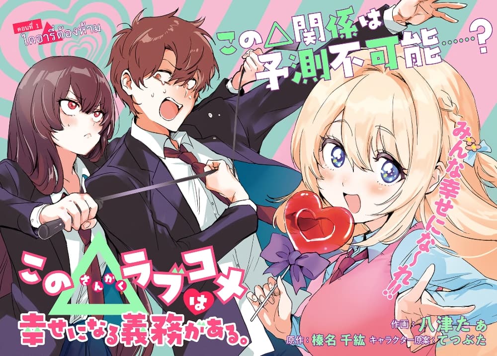 Kono Sankaku Love Come wa Shiawase ni Naru Gime ga Aru page 2