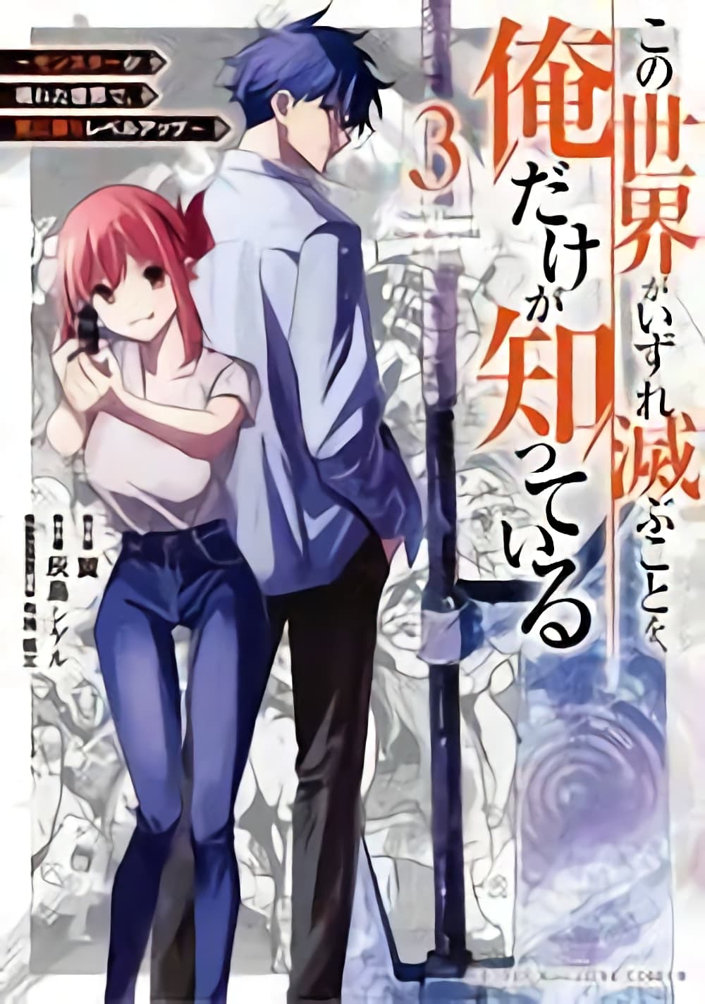 Kono Sekai ga Izure Horobu Koto wo, Ore dake ga Shitte Iru page 1