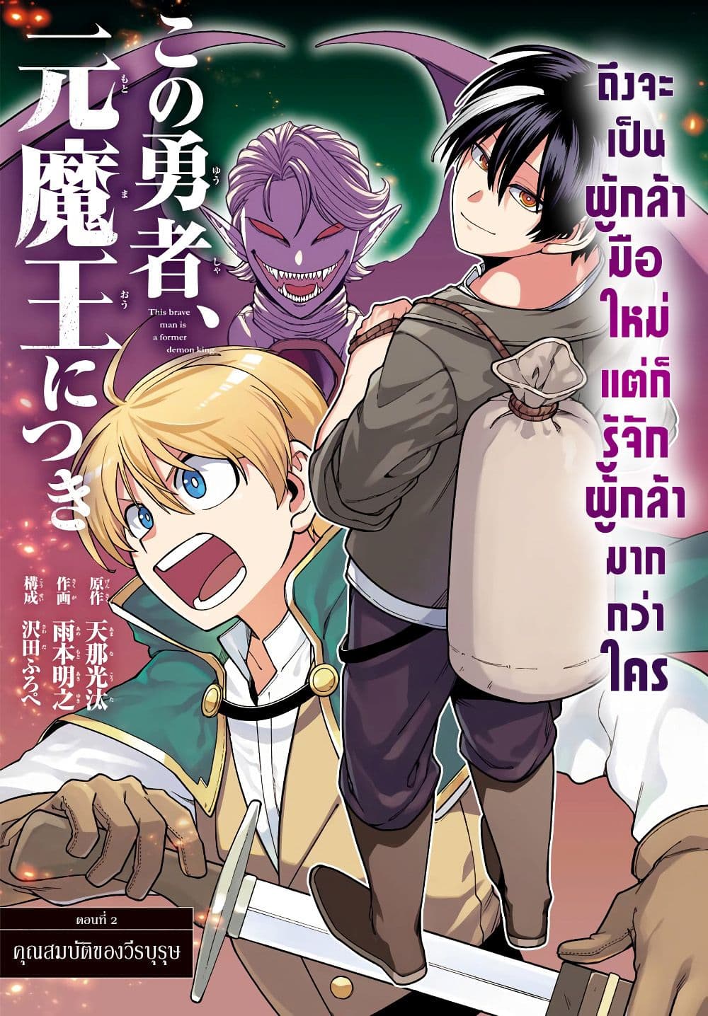 Kono Yuusha Moto-Maou ni Tsuki page 2