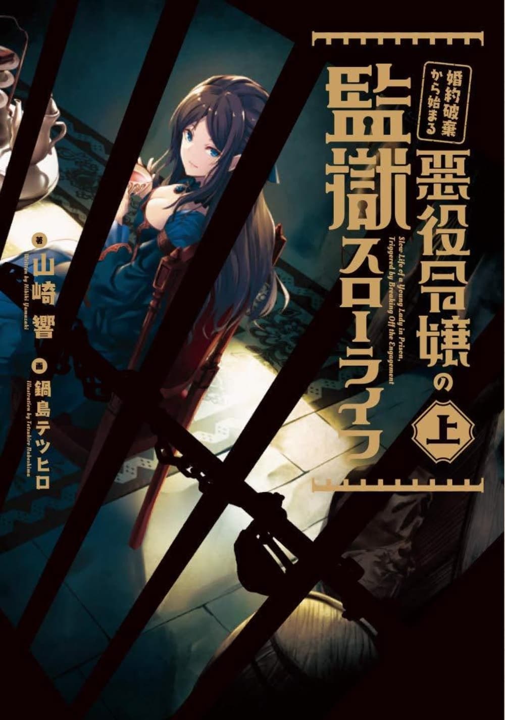 Konyaku Haki kara Hajimaru Akuyaku Reijou no Kangoku Slow Life นางร้ายขอไปใช้ชีวิตปิดเทอมในคุก page 1