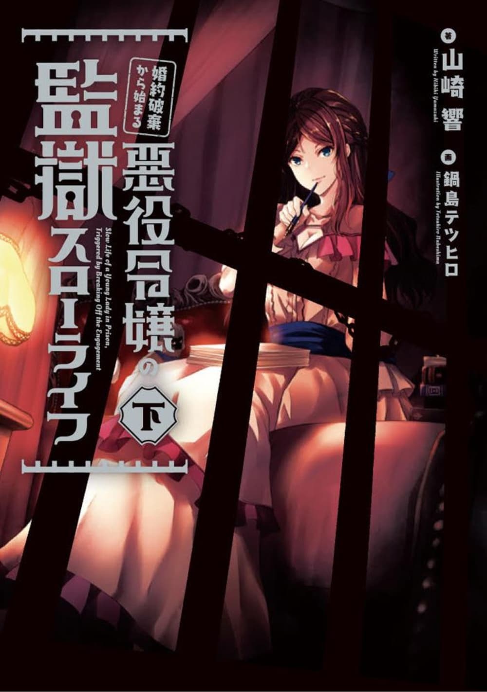 Konyaku Haki kara Hajimaru Akuyaku Reijou no Kangoku Slow Life นางร้ายขอไปใช้ชีวิตปิดเทอมในคุก page 1