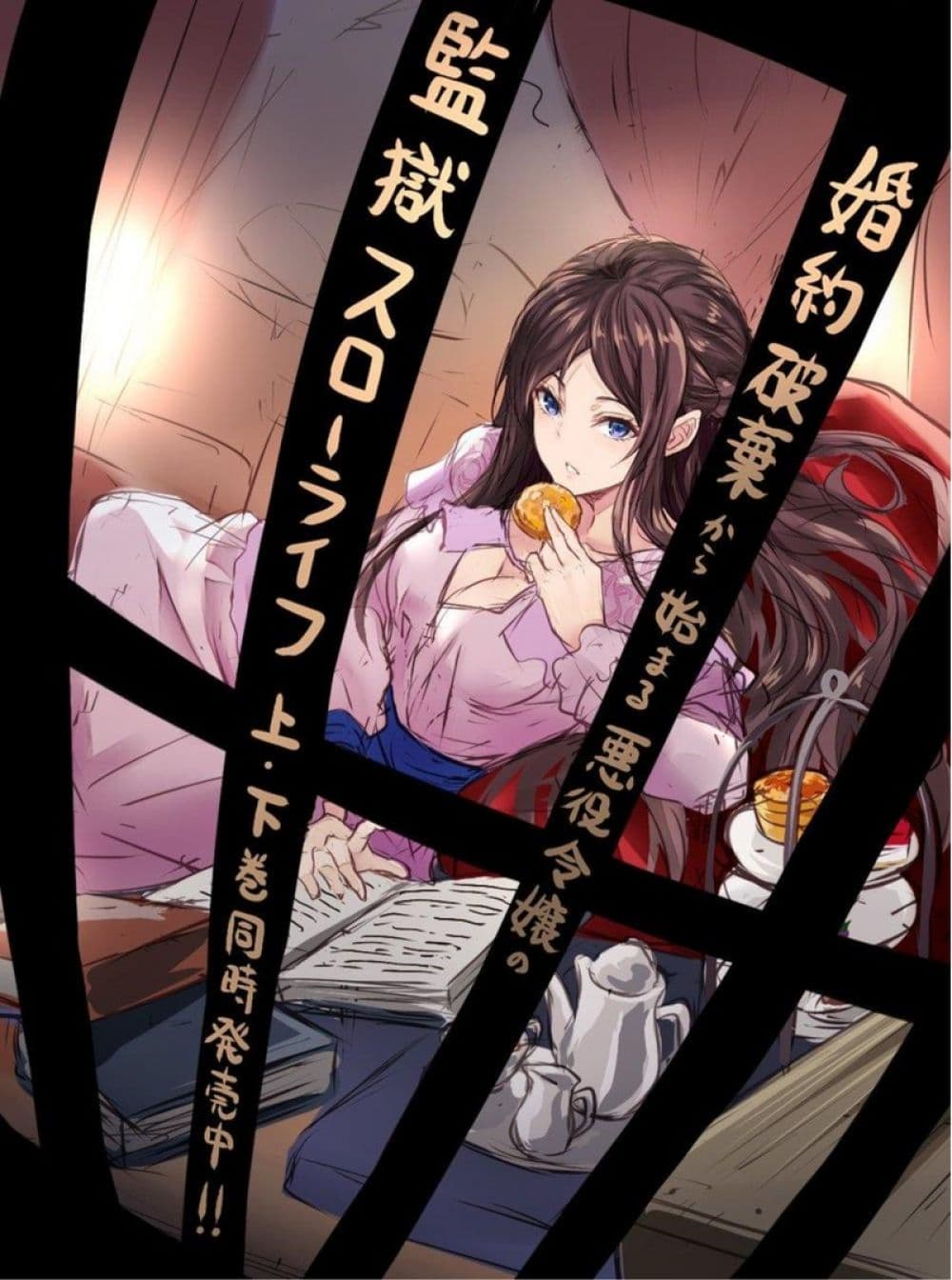 Konyaku Haki kara Hajimaru Akuyaku Reijou no Kangoku Slow Life นางร้ายขอไปใช้ชีวิตปิดเทอมในคุก page 1