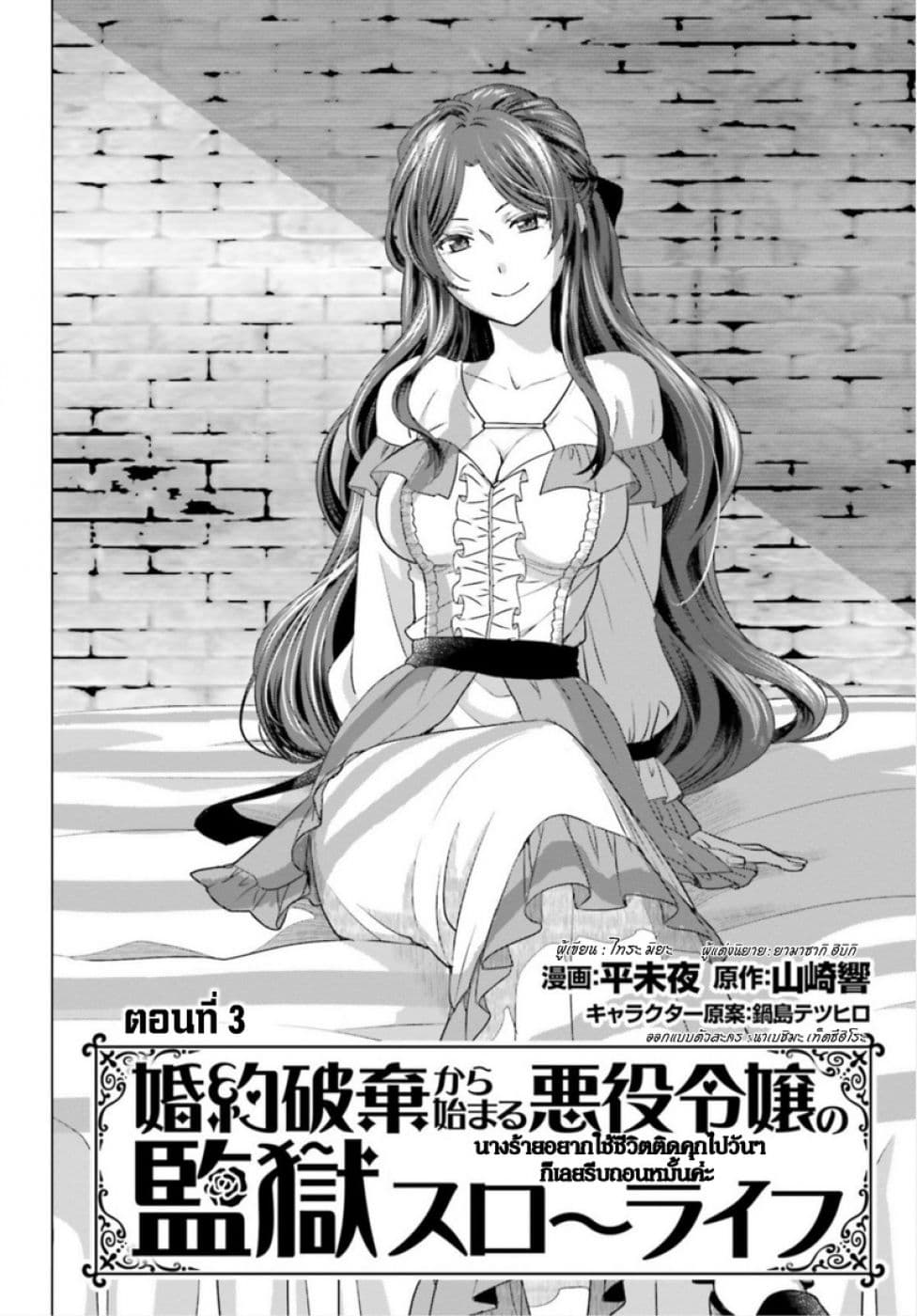 Konyaku Haki kara Hajimaru Akuyaku Reijou no Kangoku Slow Life นางร้ายขอไปใช้ชีวิตปิดเทอมในคุก page 3