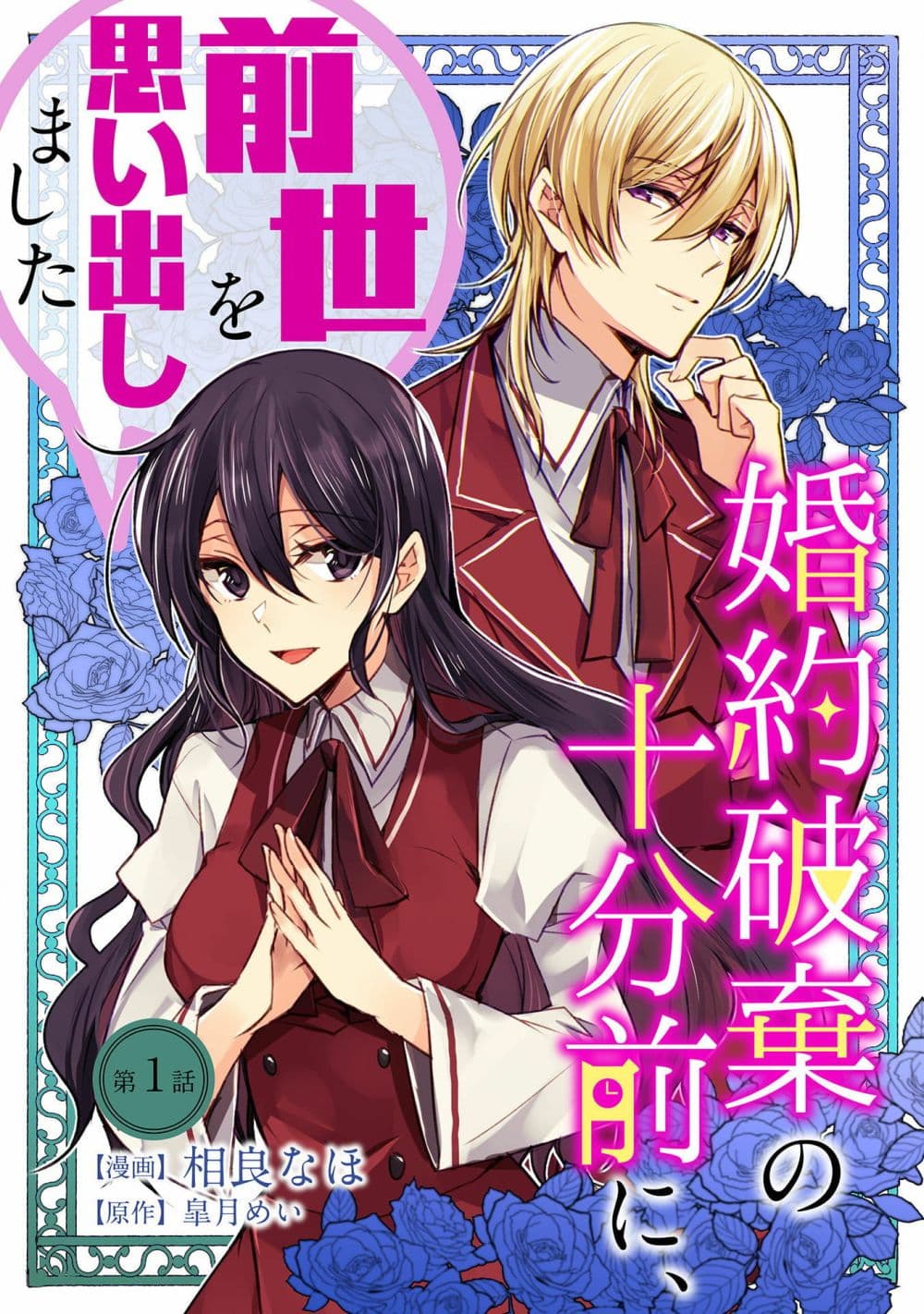 Konyaku Haki no Juubun Mae ni, Zense wo Omoidashimashita page 1