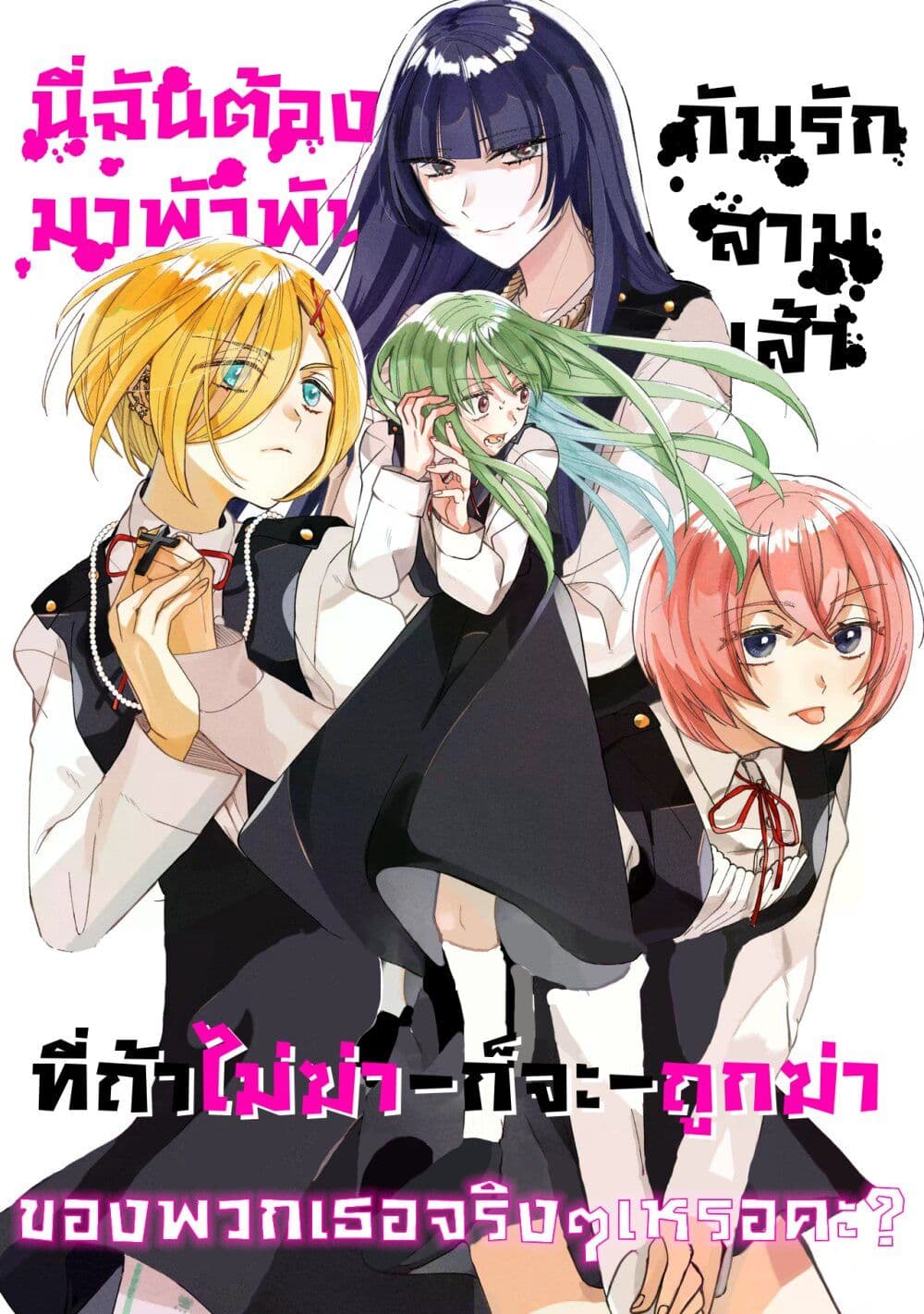 Koroshi Korosare Sankaku Kankei ni Watashi ga Ima kara Hairun desu ka? page 1