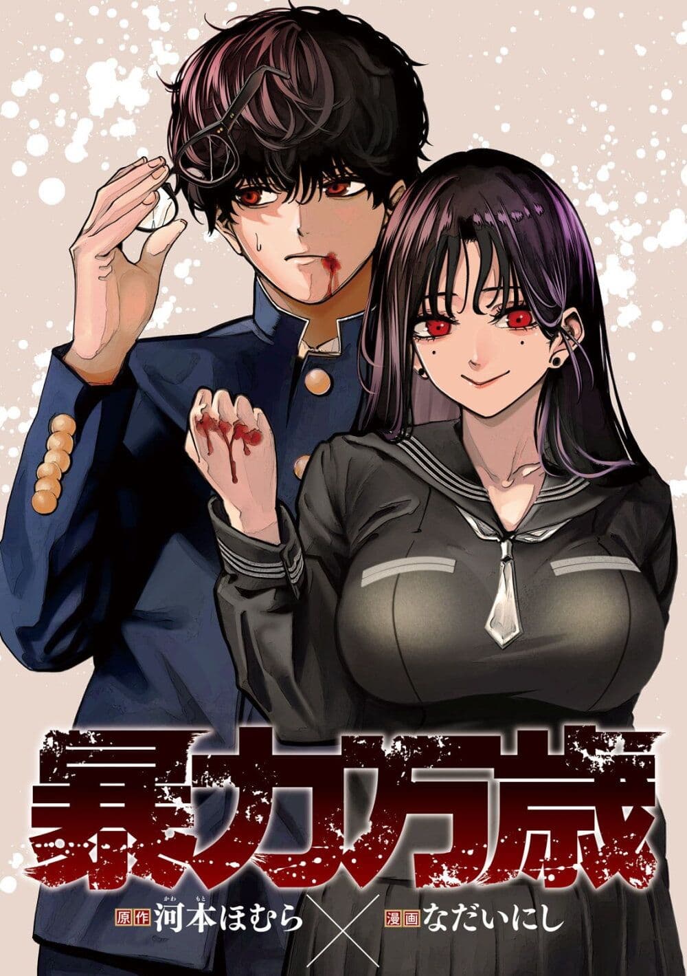 Koroshi to Uso no Marriage page 1