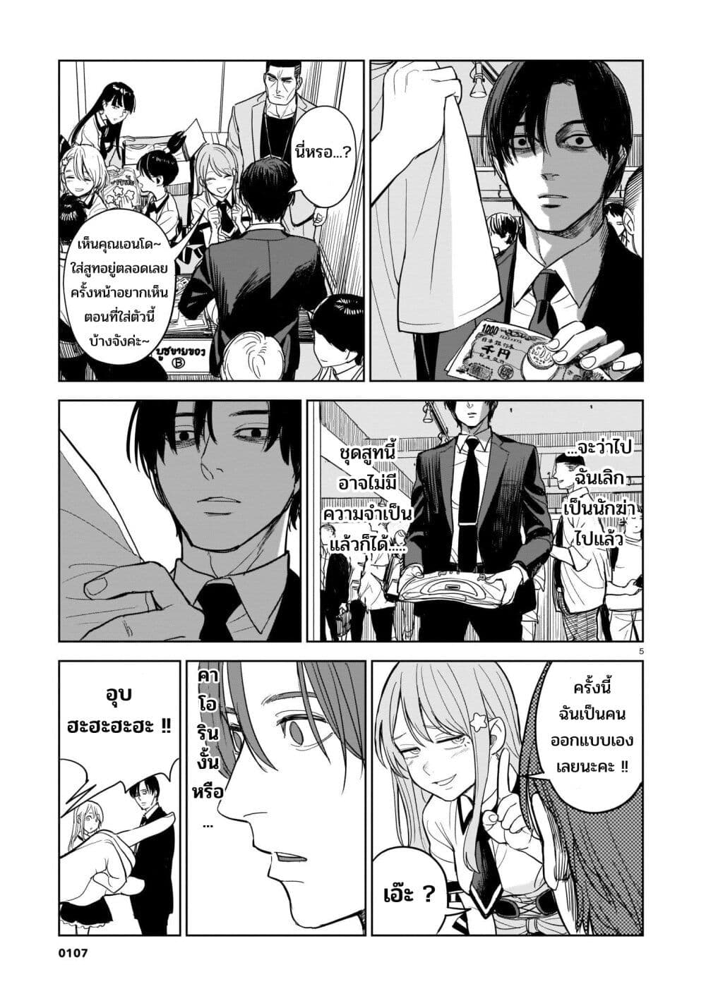 Koroshiya no Oshi page 5
