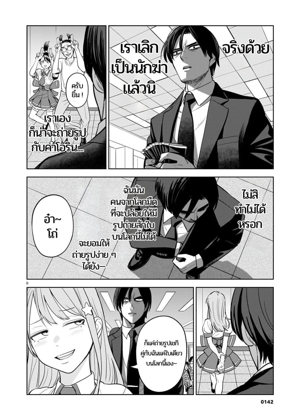 Koroshiya no Oshi page 8