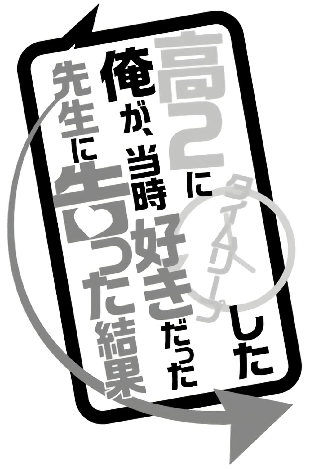 Kou 2 ni Time Leaped Shita Ore ga, Touji suki Datta Sensei ni Kokutta Kekka page 2