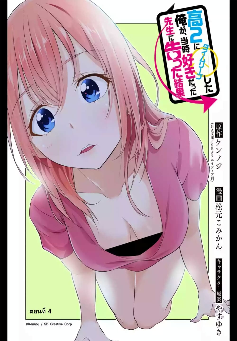 Kou 2 ni Time Leaped Shita Ore ga, Touji suki Datta Sensei ni Kokutta Kekka page 2