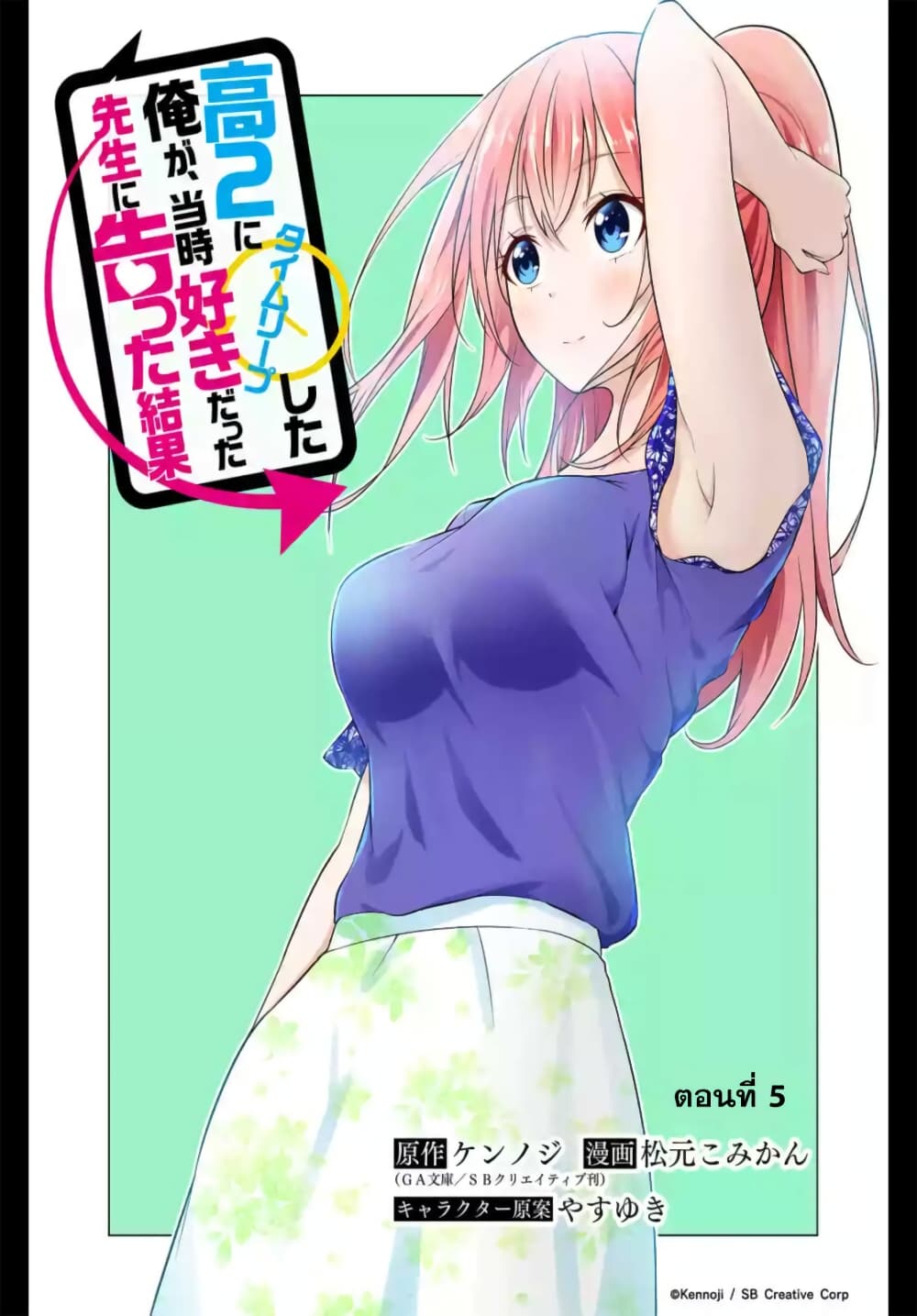 Kou 2 ni Time Leaped Shita Ore ga, Touji suki Datta Sensei ni Kokutta Kekka page 3