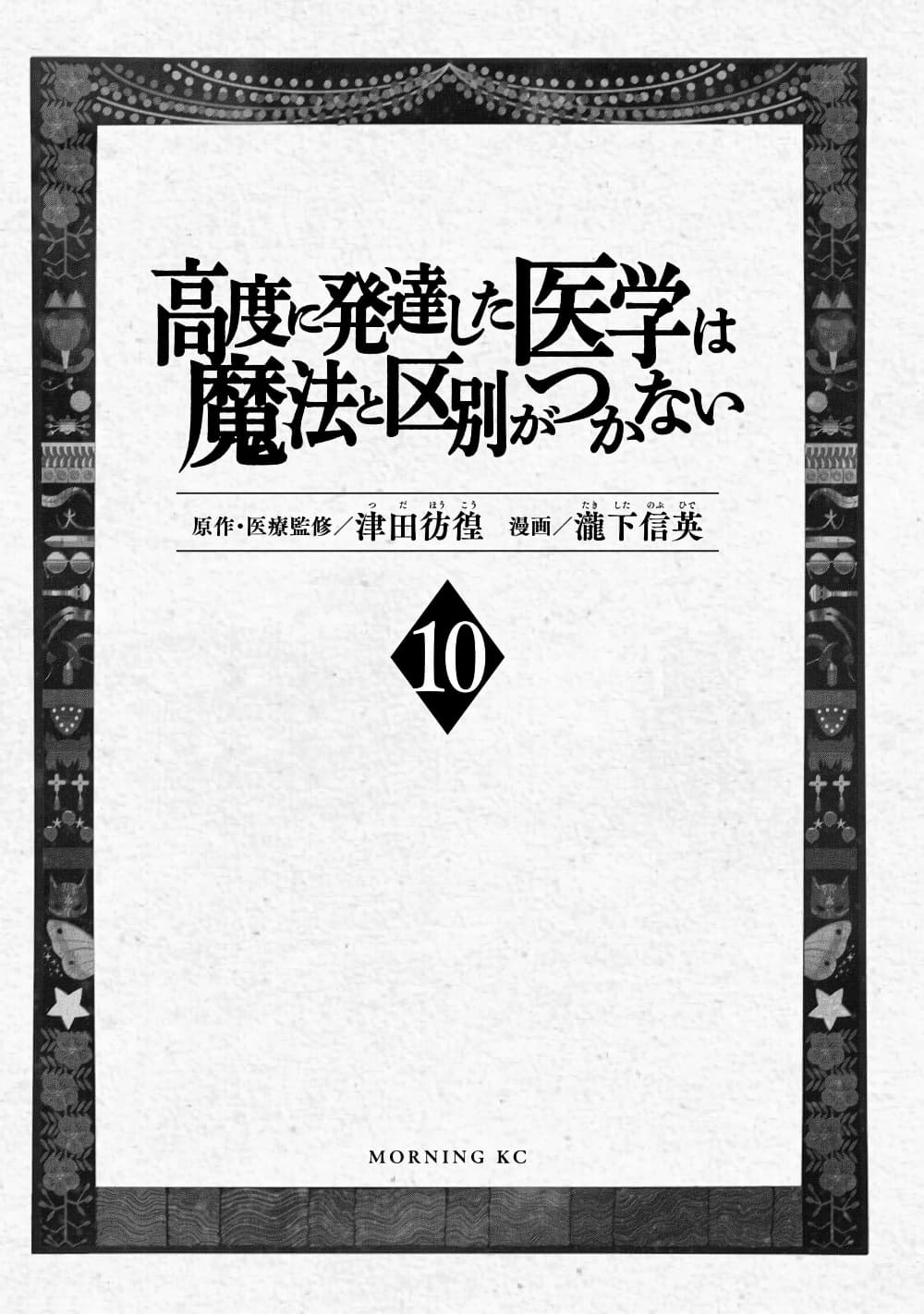 Koudo ni Hattatsu Shita Igaku wa Mahou to Kubetsu ga Tsukanai page 2