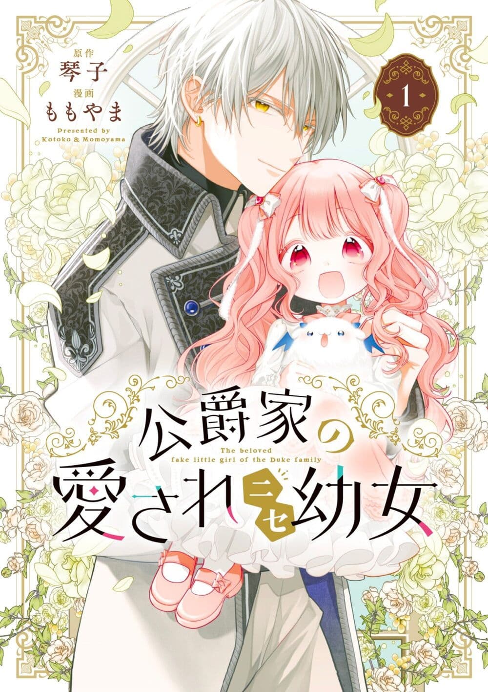 Koushaku-ke no Aisare Nise Youjo page 1