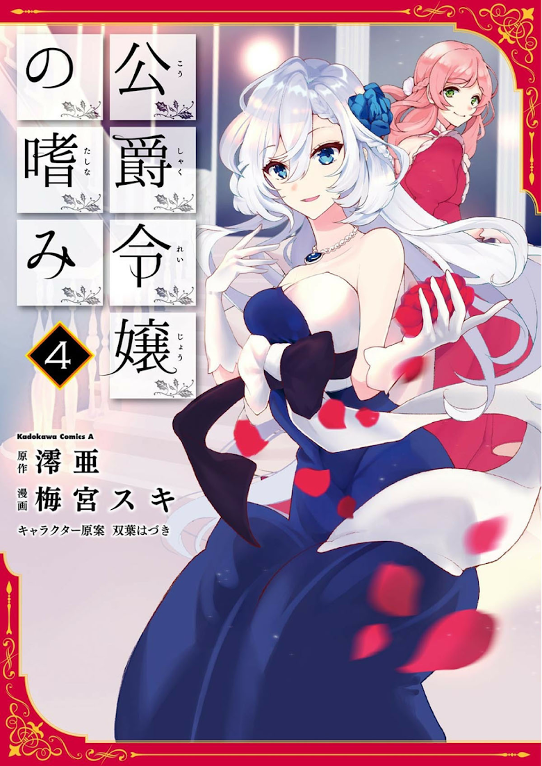Koushaku Reijou no Tashinami page 1
