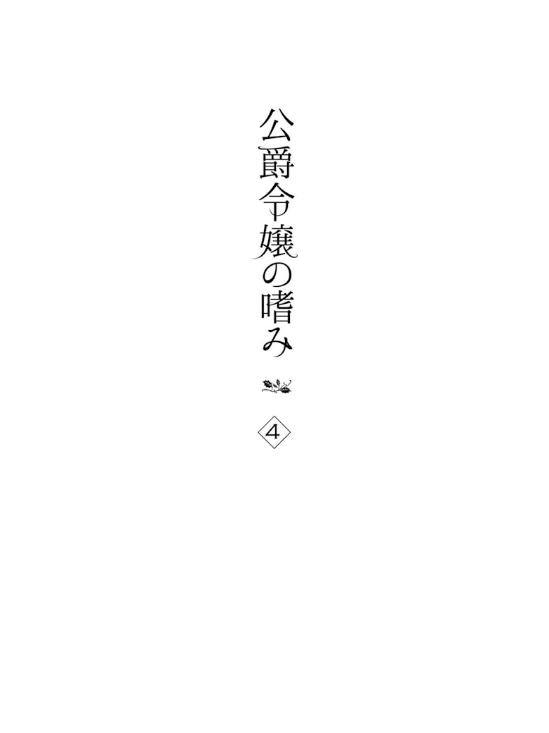 Koushaku Reijou no Tashinami page 4