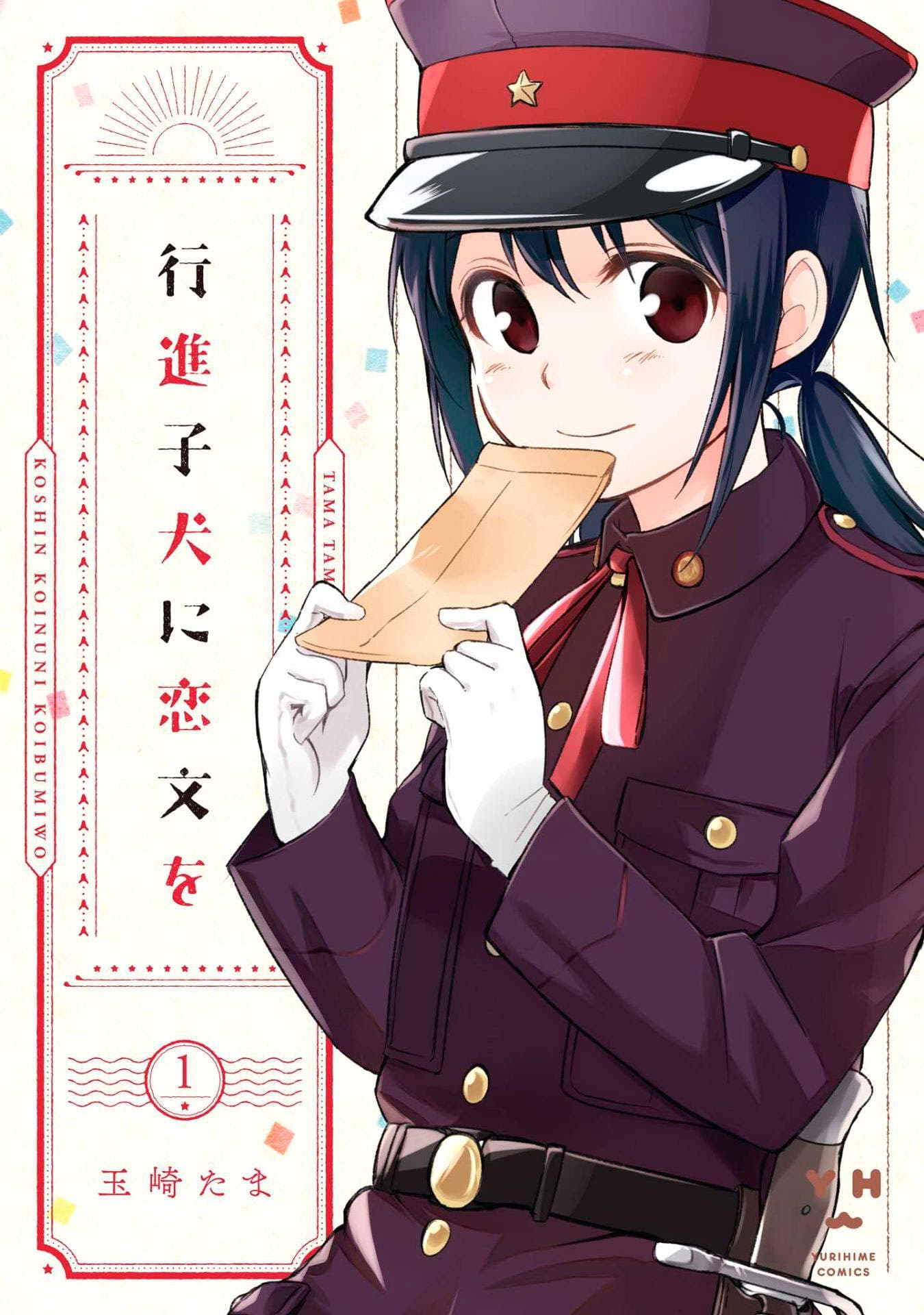 Koushin Koinu ni Koibumi wo page 1