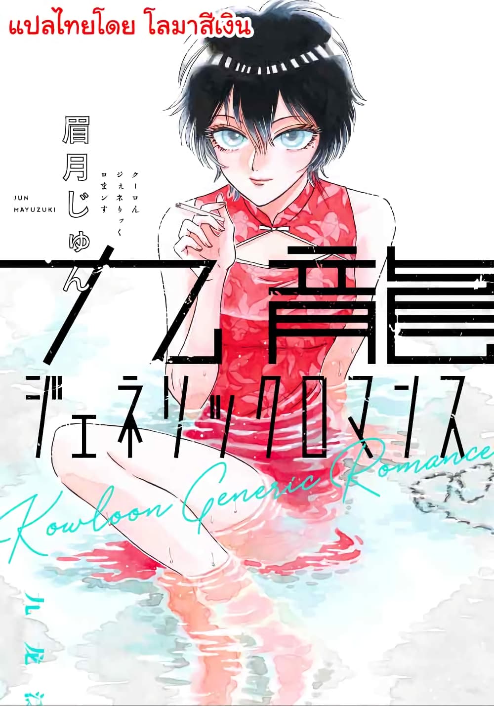 Kowloon Generic Romance page 1