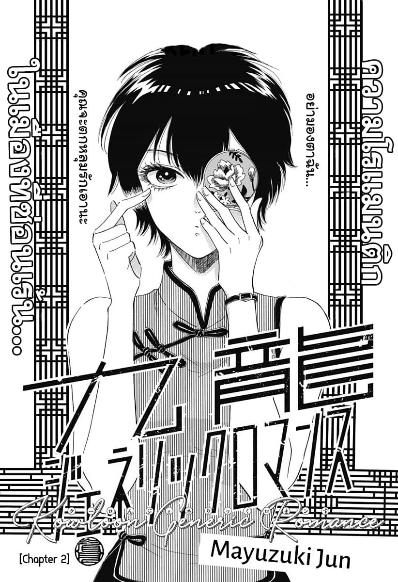 Kowloon Generic Romance page 2