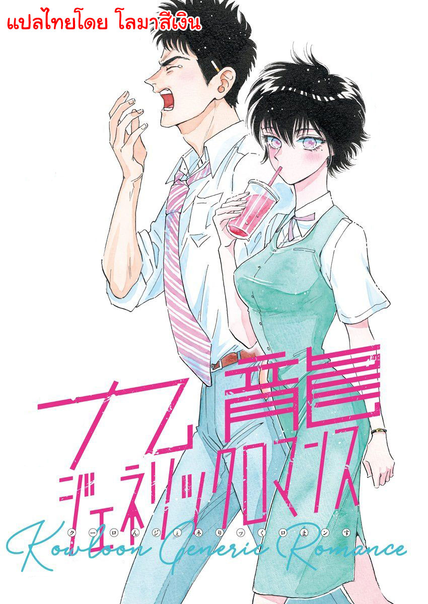 Kowloon Generic Romance page 1