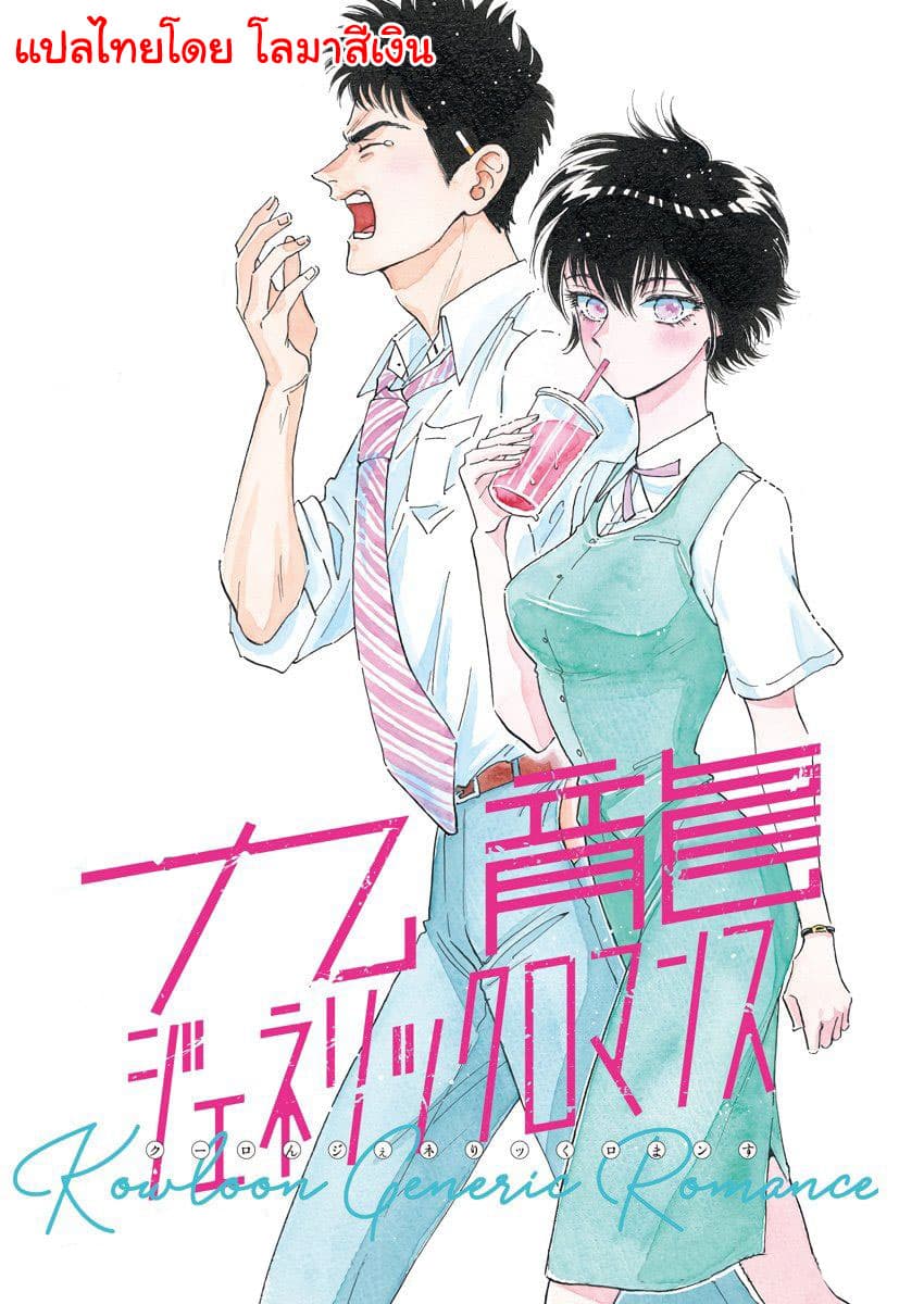 Kowloon Generic Romance page 1