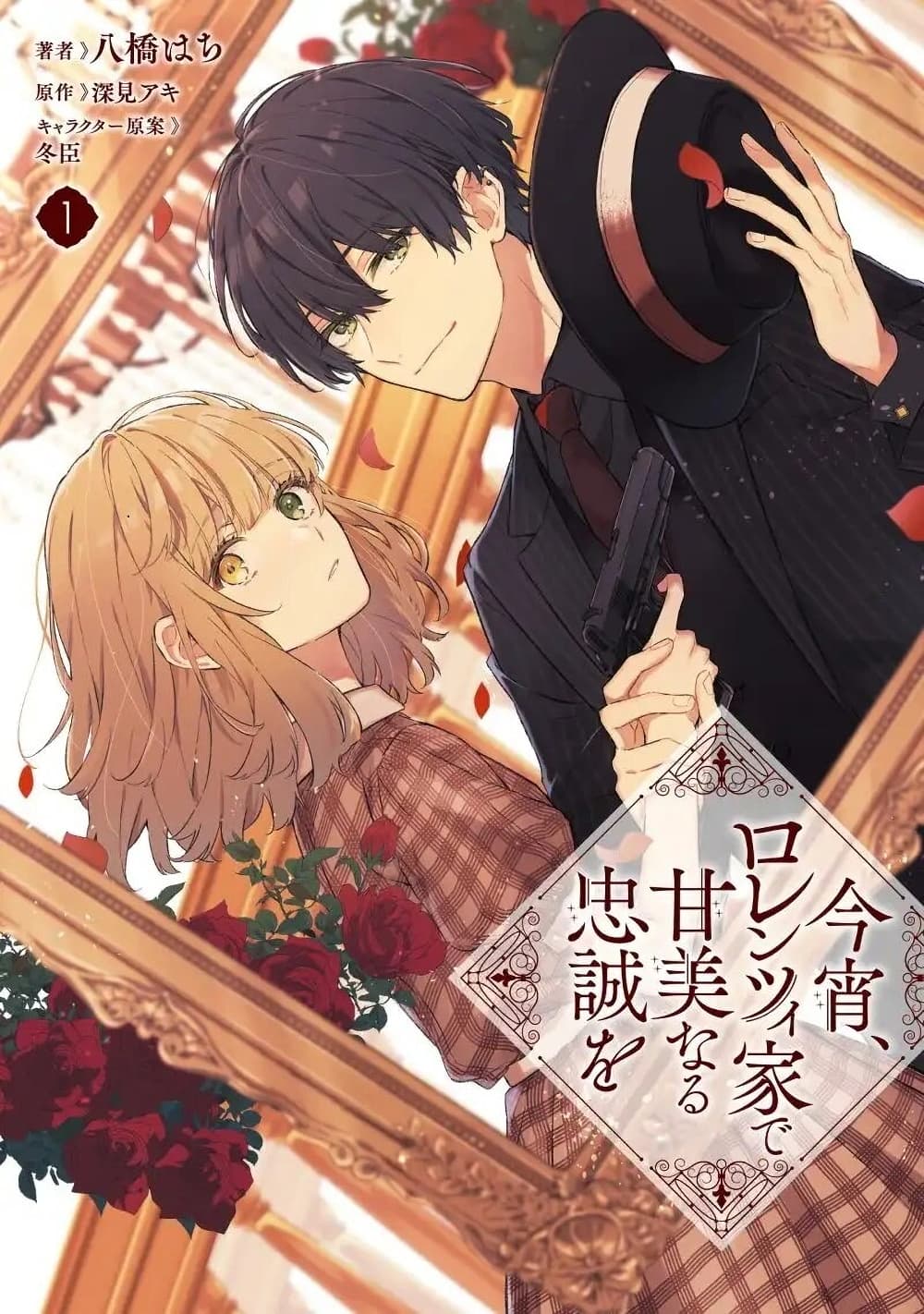 Koyoi, Lorenzi-ke de Kanbi naru Chuusei wo page 1