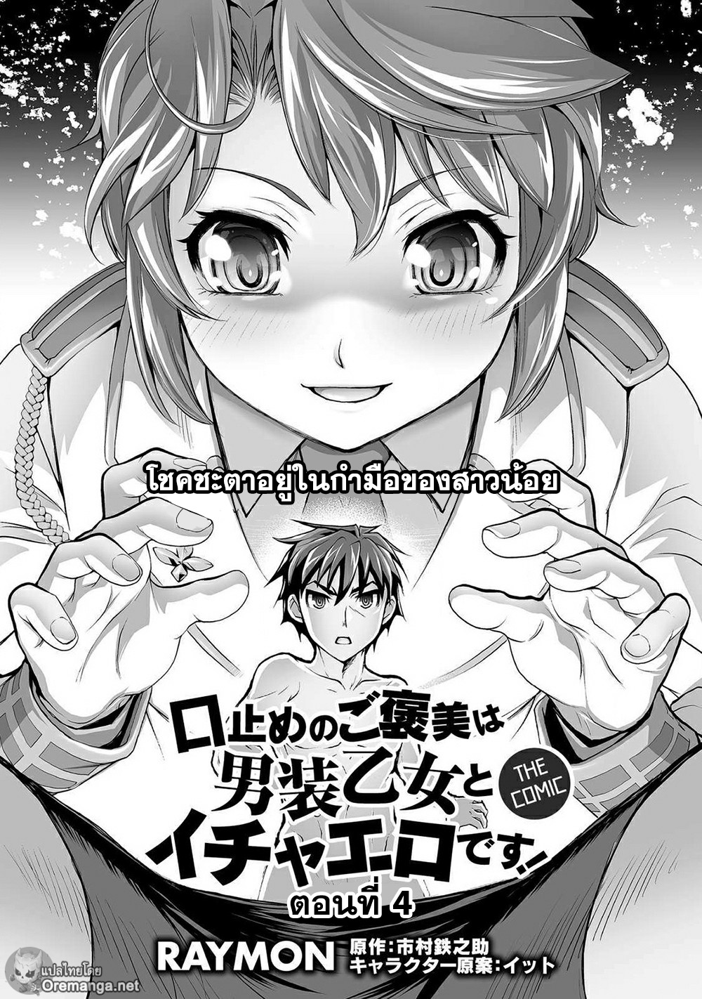 Kuchidome No Gohoubi Wa Dansou Otome To Icha Ero Desu! page 1