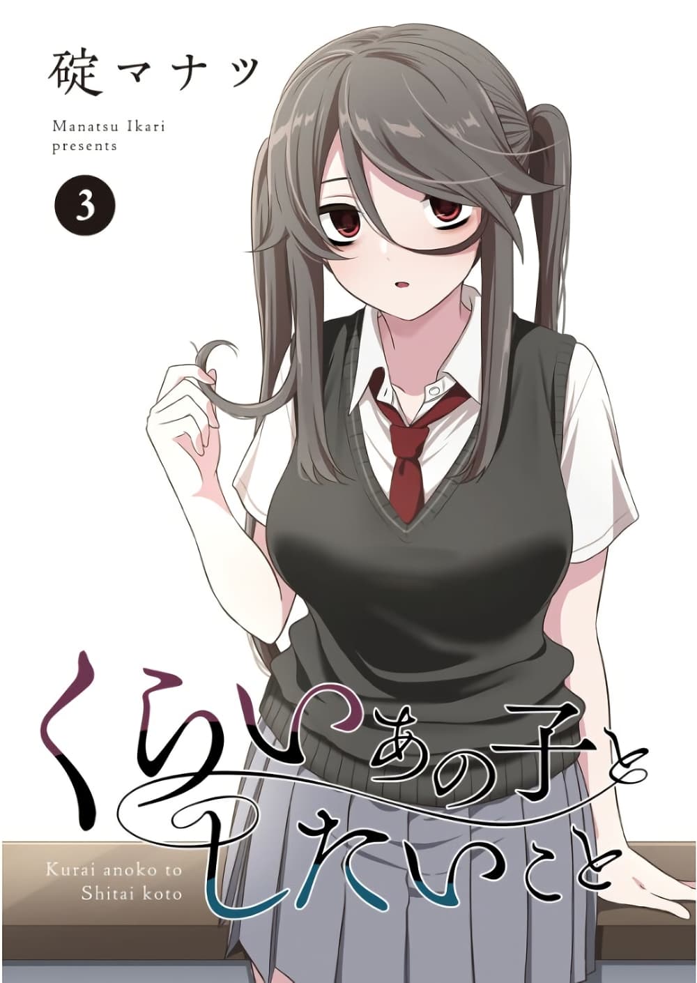 Kurai Anoko to Shitai koto page 1