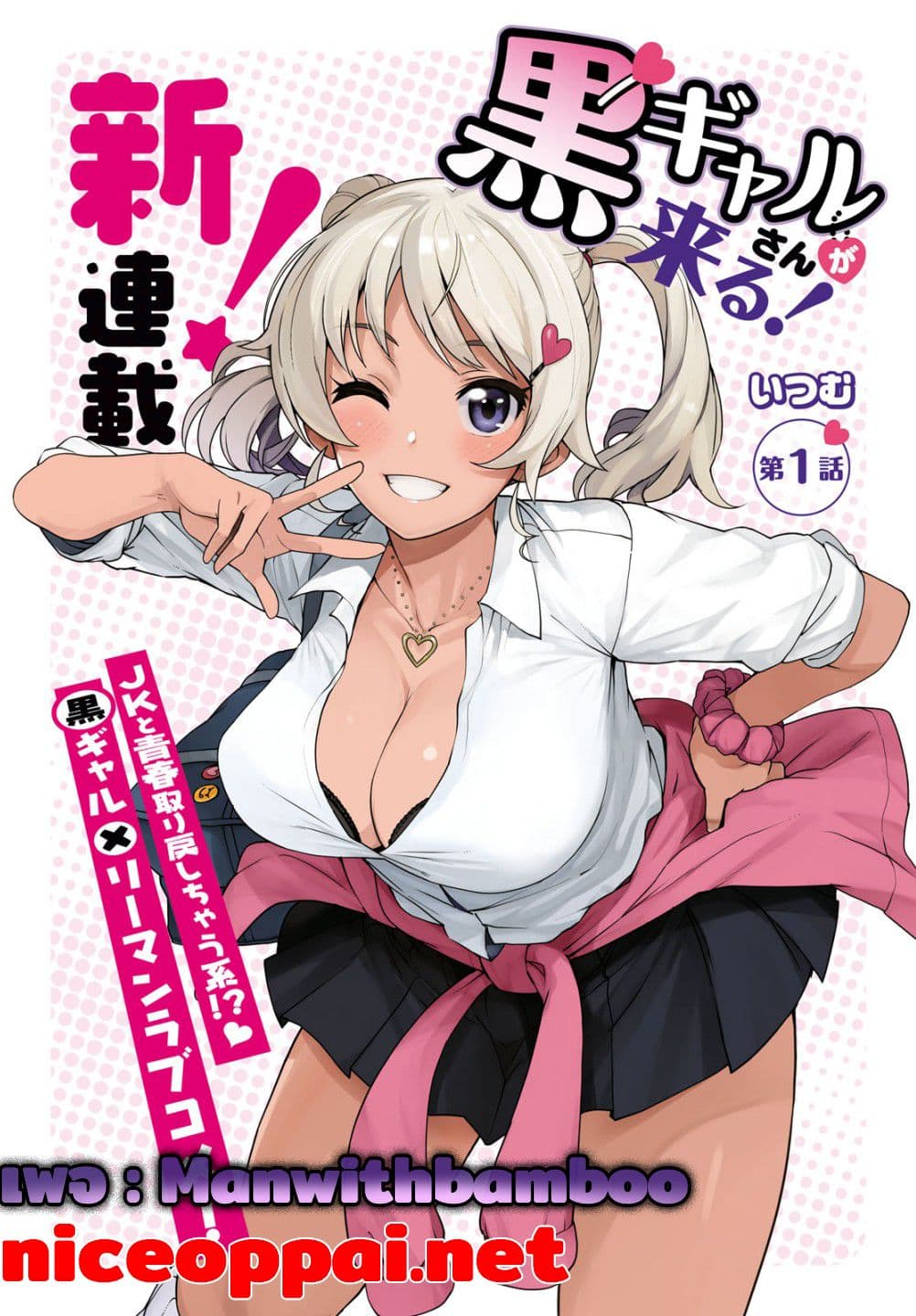 Kuro Gyaru-san ga Kuru! page 1