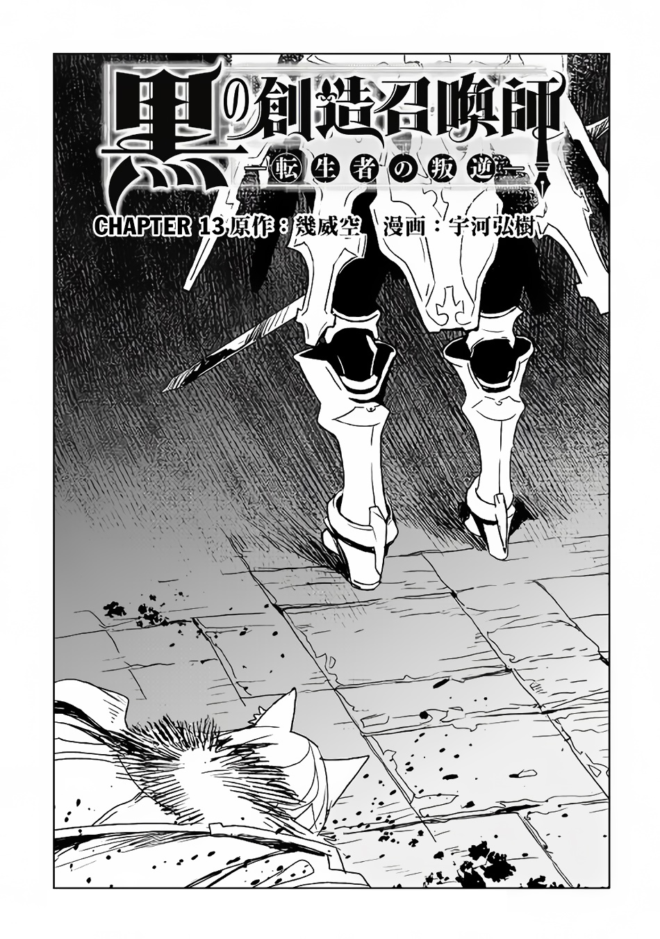 Kuro no Souzou Shoukanshi - Tenseisha no Hangyaku page 1
