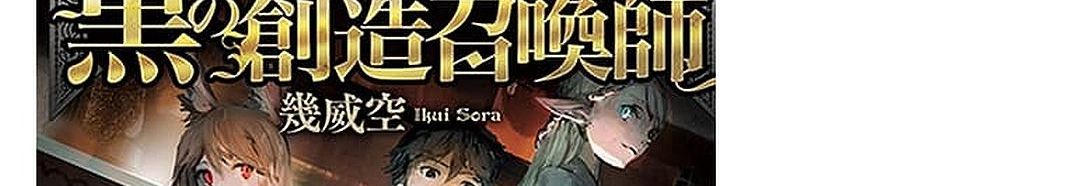 Kuro no Souzou Shoukanshi - Tenseisha no Hangyaku page 143