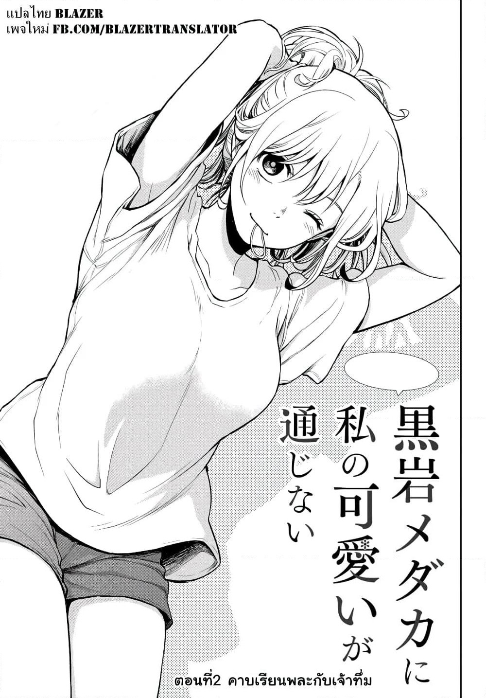Kuroiwa Medaka ni Watashi no Kawaii ga Tsuujinai page 2