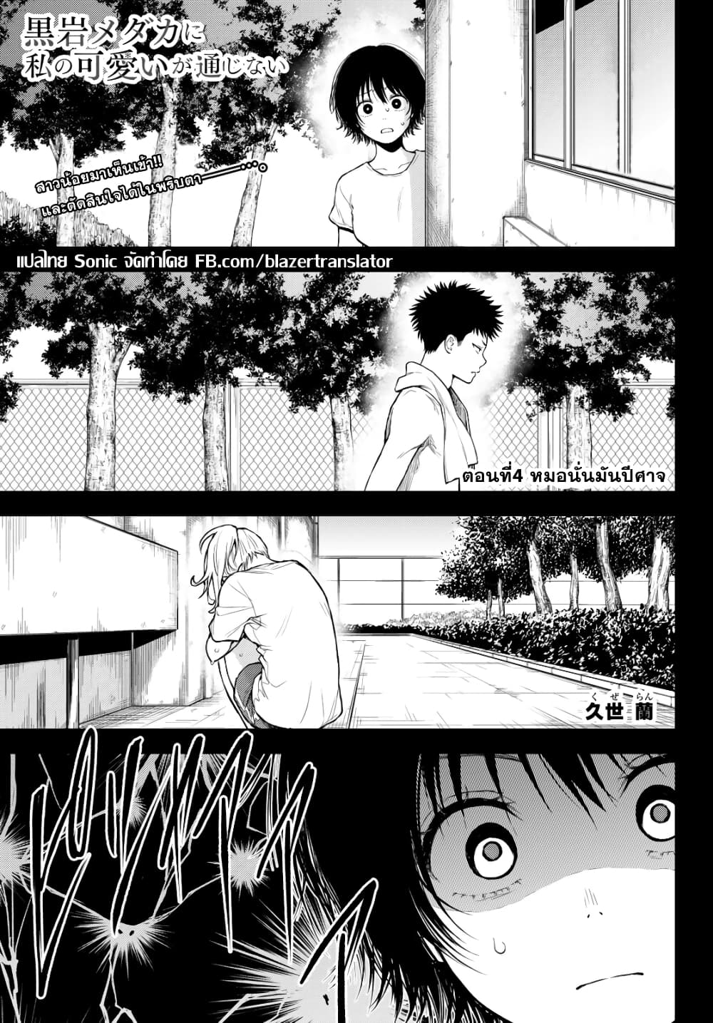 Kuroiwa Medaka ni Watashi no Kawaii ga Tsuujinai page 1