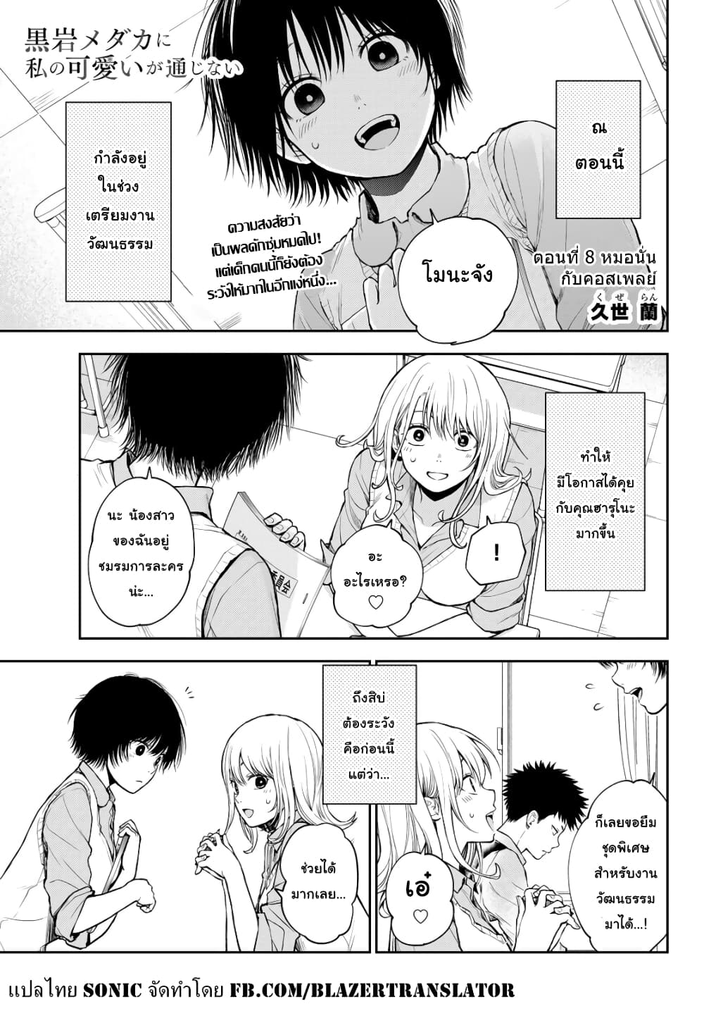 Kuroiwa Medaka ni Watashi no Kawaii ga Tsuujinai page 1