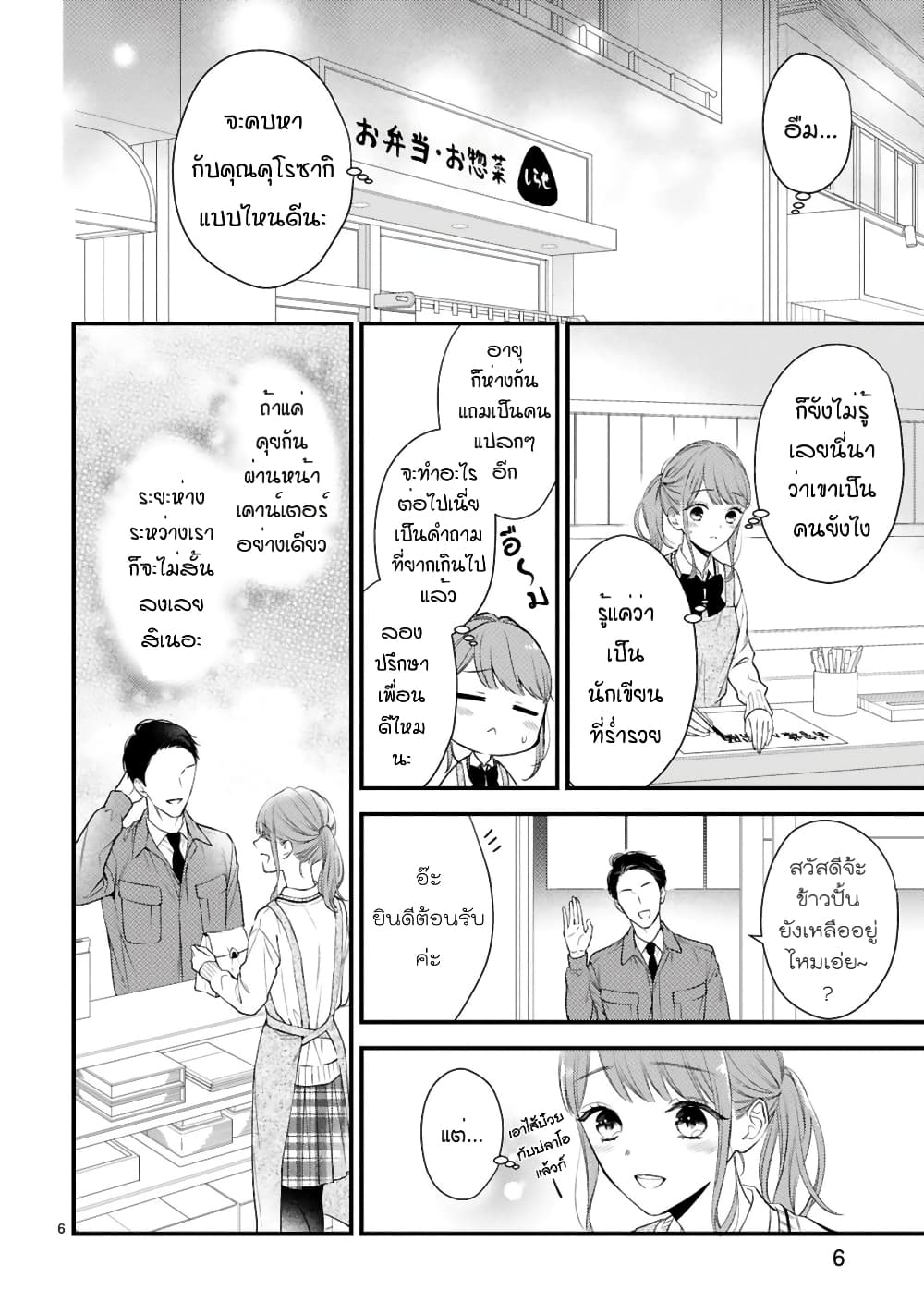 Kurosaki-san no Ichizu na Ai ga Tomaranai page 6