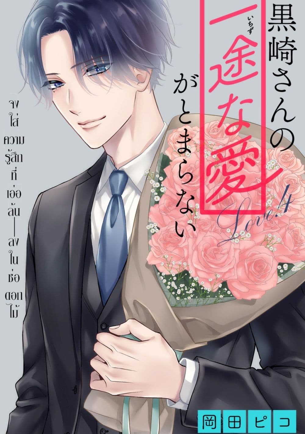 Kurosaki-san no Ichizu na Ai ga Tomaranai page 4