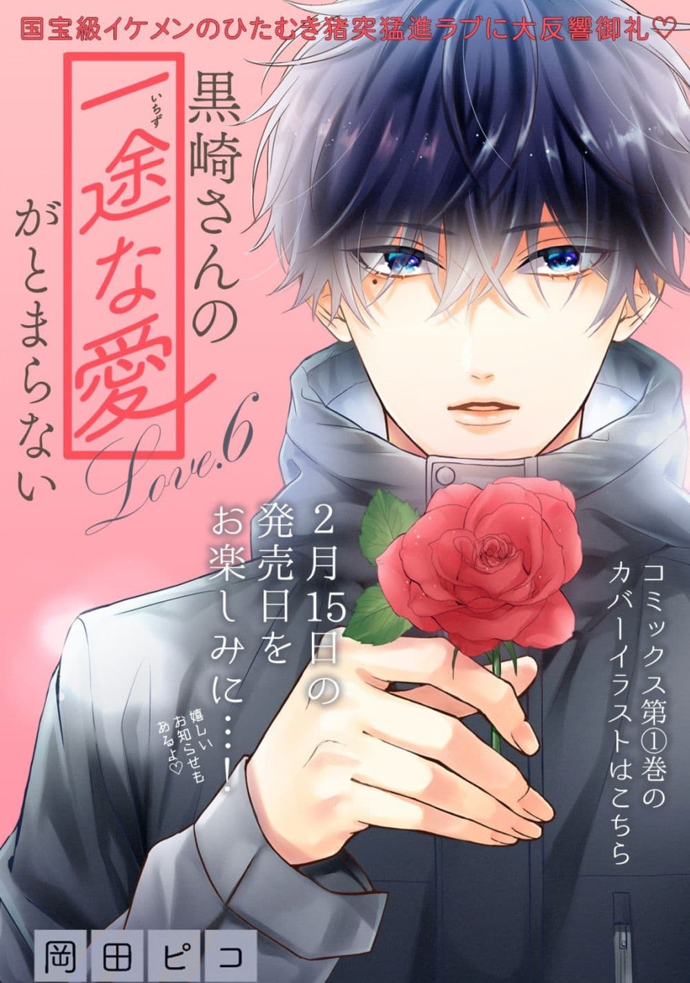 Kurosaki-san no Ichizu na Ai ga Tomaranai page 1