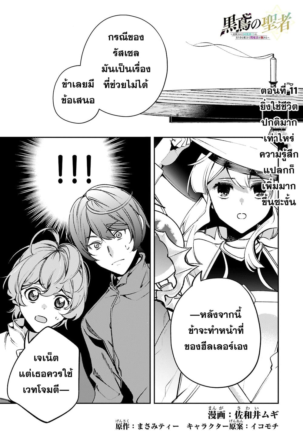Kurotobi no Seija〜Tsuihousareta Kaifuku Jutsushi wa Ariamaru Maryoku de Yamimahou wo Kiwameru〜 page 1