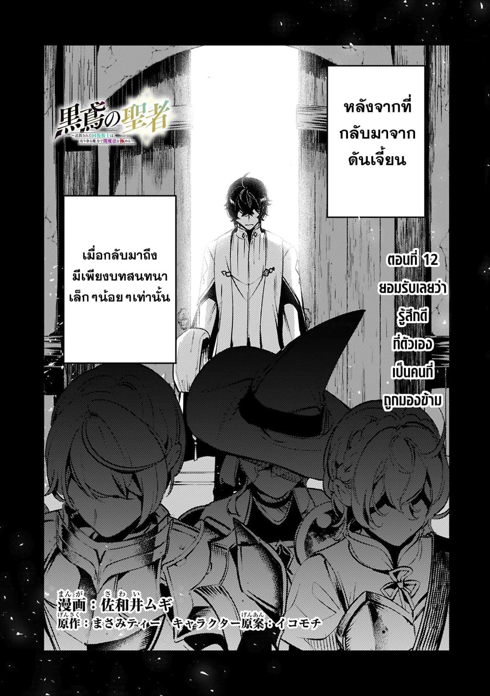 Kurotobi no Seija〜Tsuihousareta Kaifuku Jutsushi wa Ariamaru Maryoku de Yamimahou wo Kiwameru〜 page 1