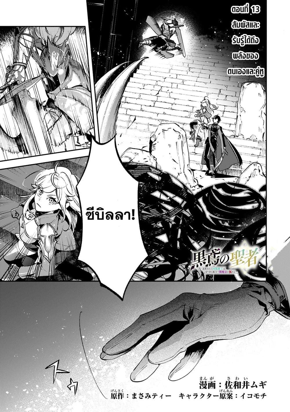 Kurotobi no Seija〜Tsuihousareta Kaifuku Jutsushi wa Ariamaru Maryoku de Yamimahou wo Kiwameru〜 page 1