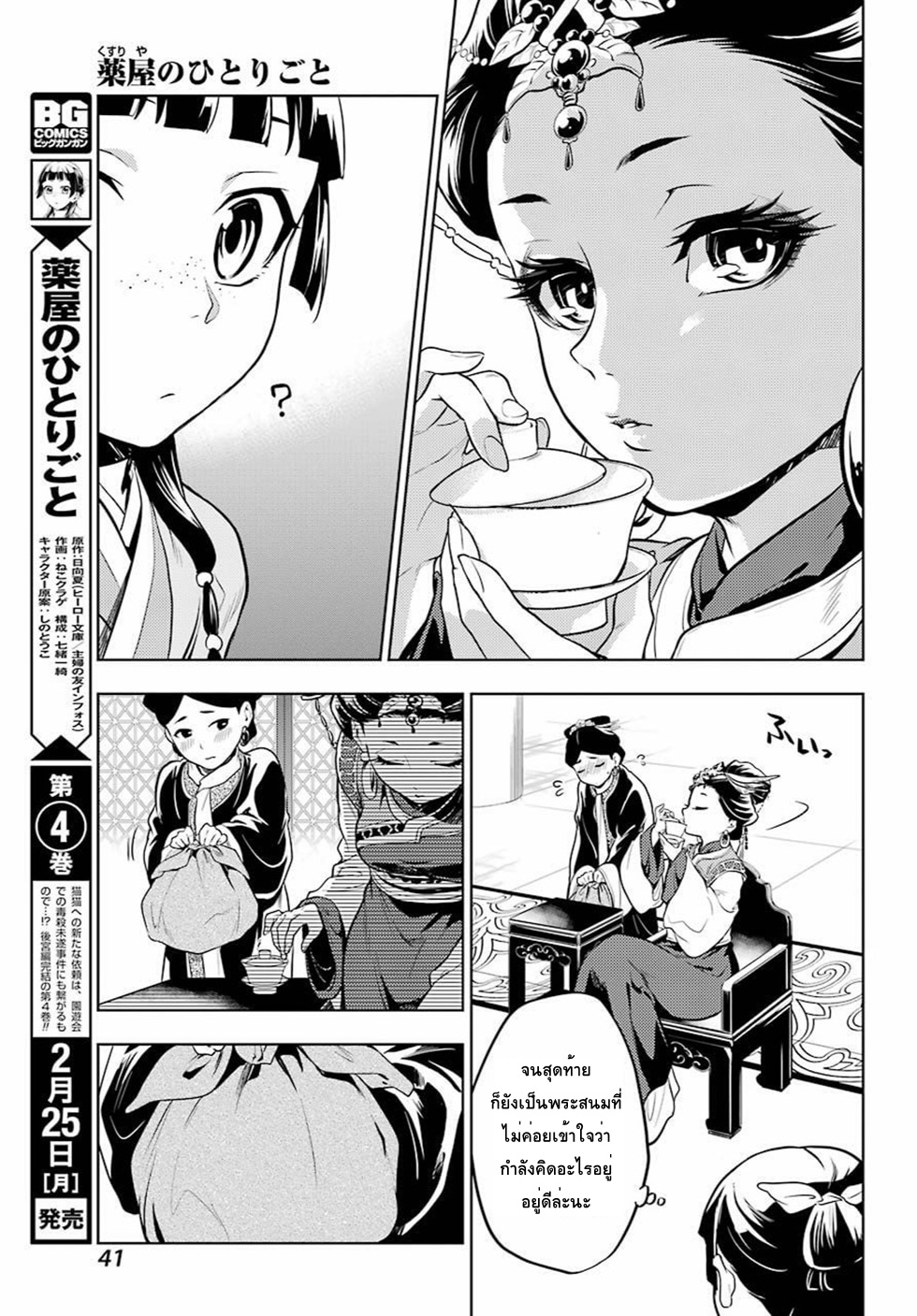 Kusuriya no Hitorigoto page 27