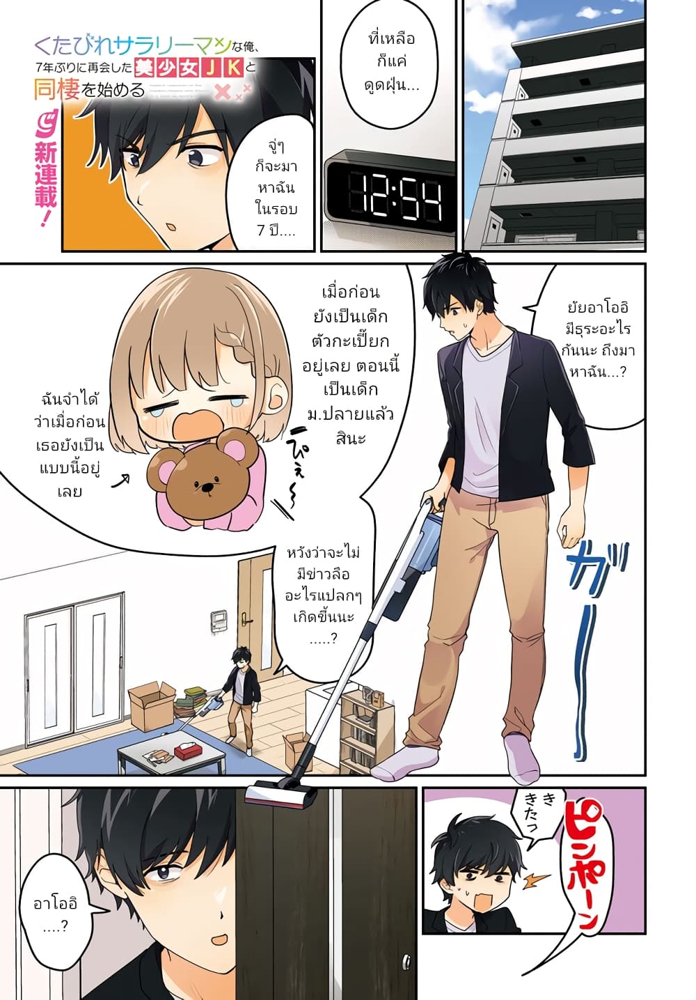 Kutabire Salarymen no Ore, 7-nenburi ni Saikai shita Bishoujo JK to Dosei wo Hajimaru page 1