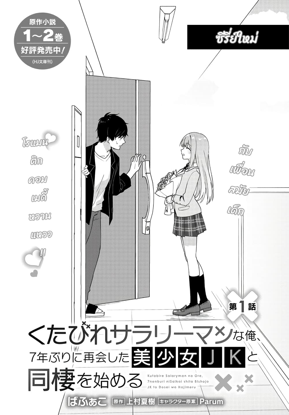 Kutabire Salarymen no Ore, 7-nenburi ni Saikai shita Bishoujo JK to Dosei wo Hajimaru page 3