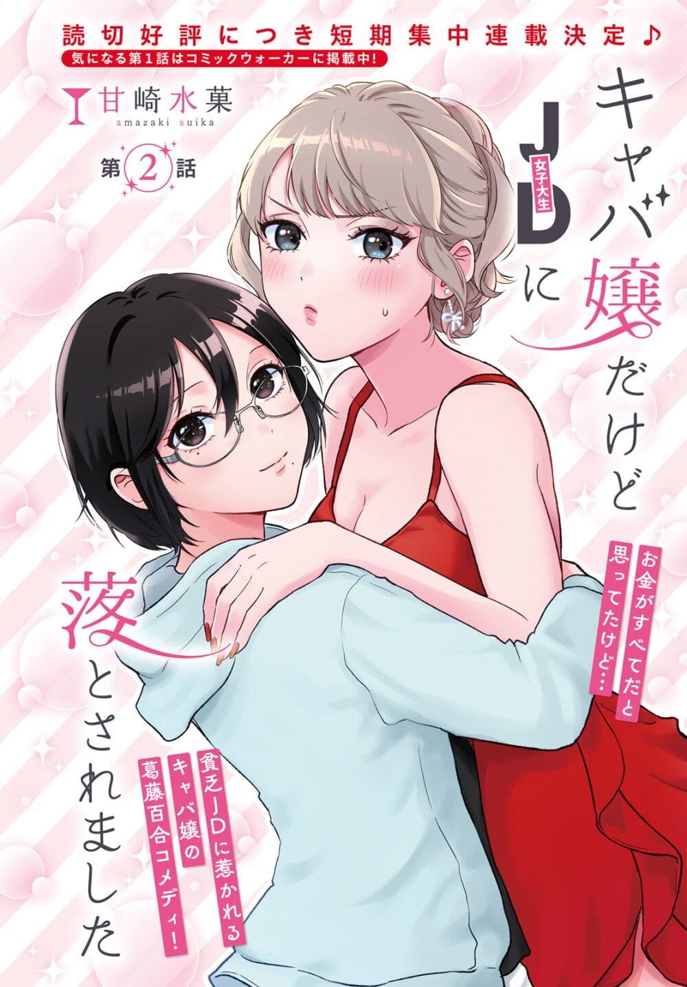 Kyaba Jou dakedo JD ni Otosaremashita page 1