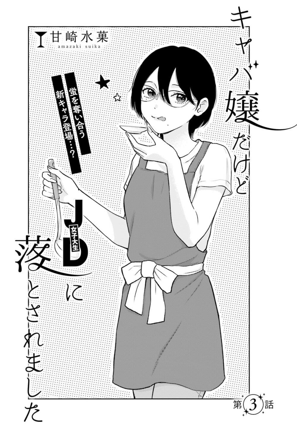 Kyaba Jou dakedo JD ni Otosaremashita page 3