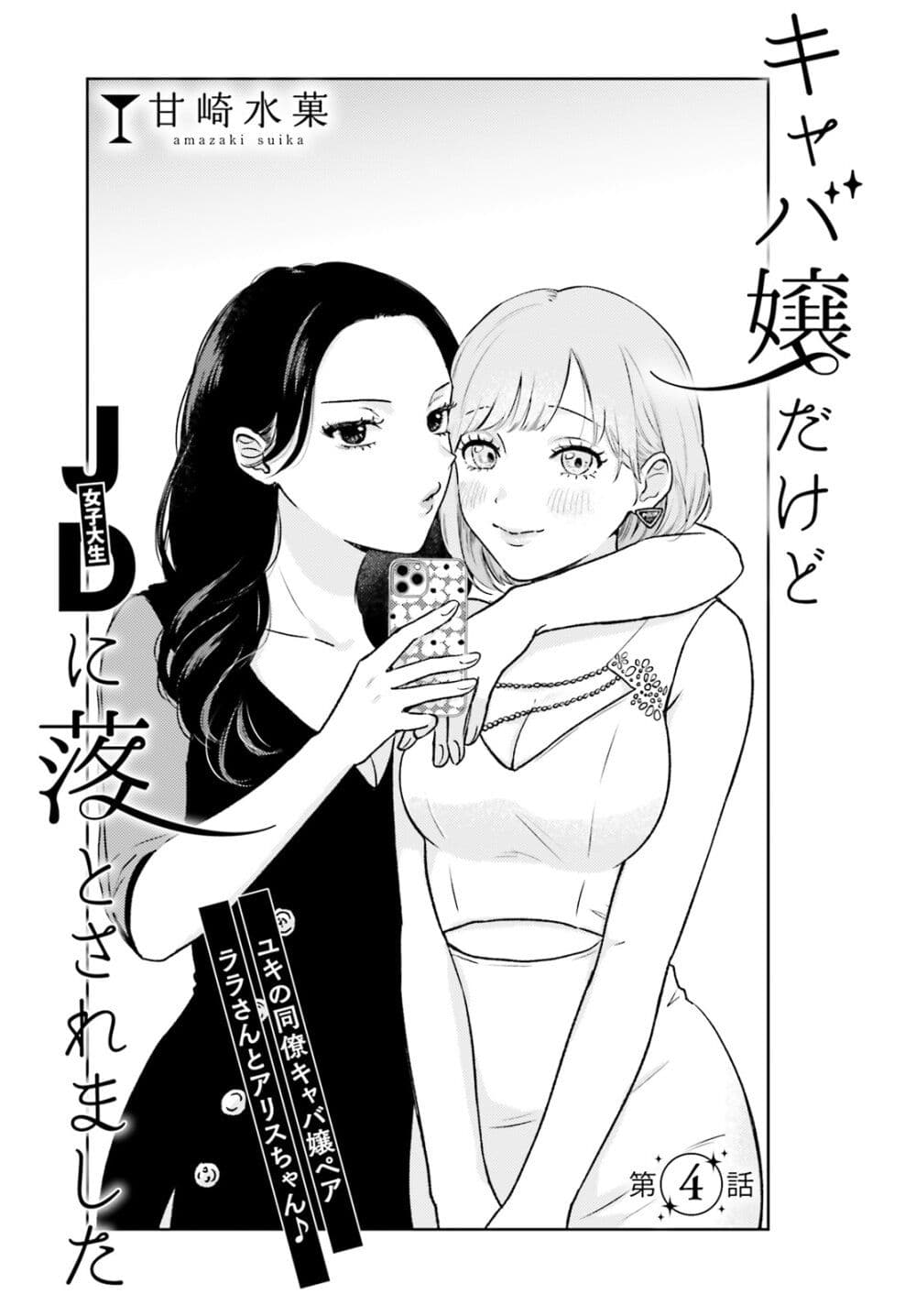 Kyaba Jou dakedo JD ni Otosaremashita page 3