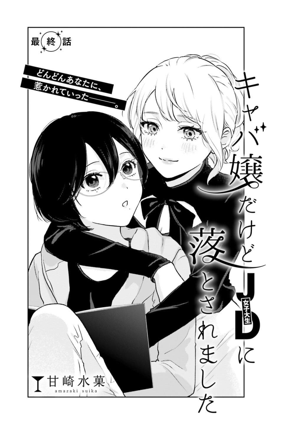Kyaba Jou dakedo JD ni Otosaremashita page 3