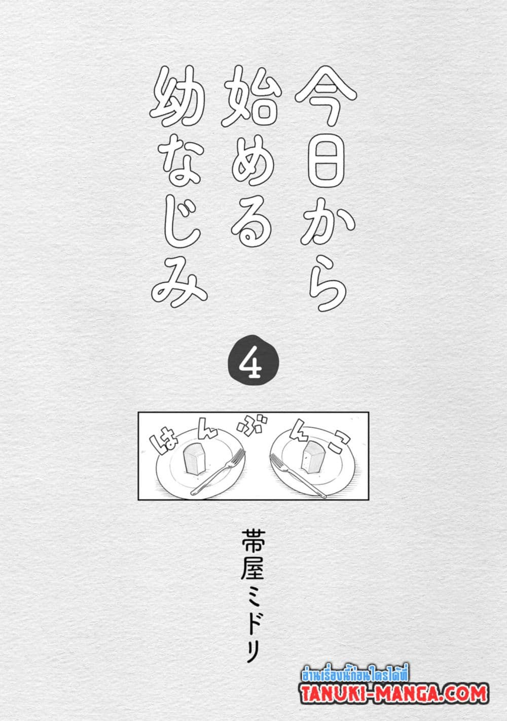 Kyou kara Hajimeru Osananajimi page 3