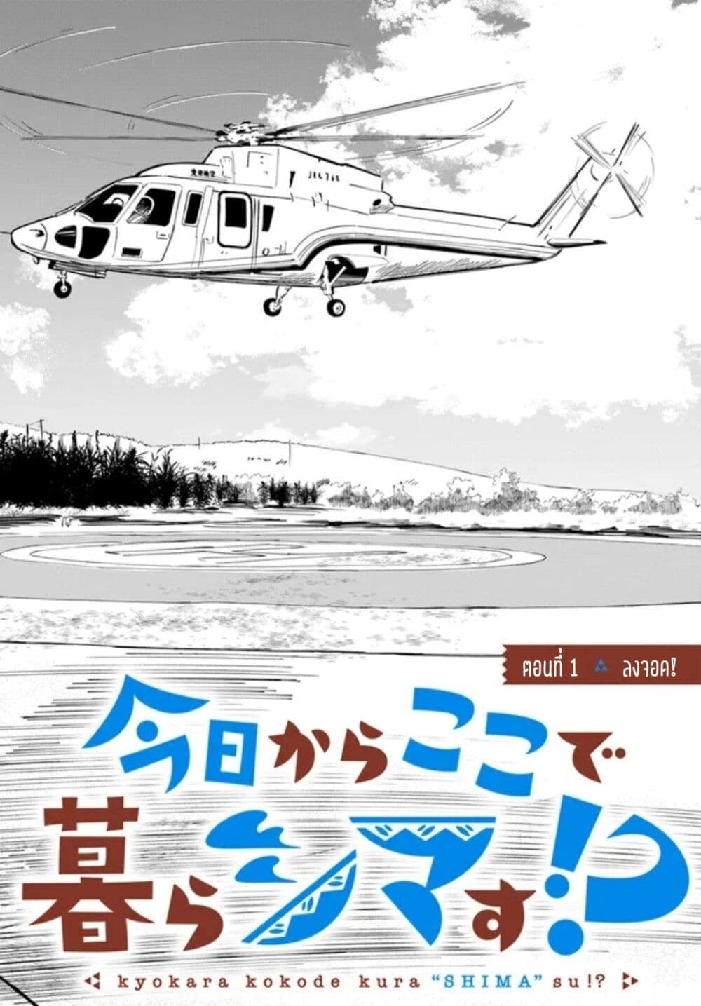 Kyou Kara Koko de Kura"SHIMA"su!? page 2